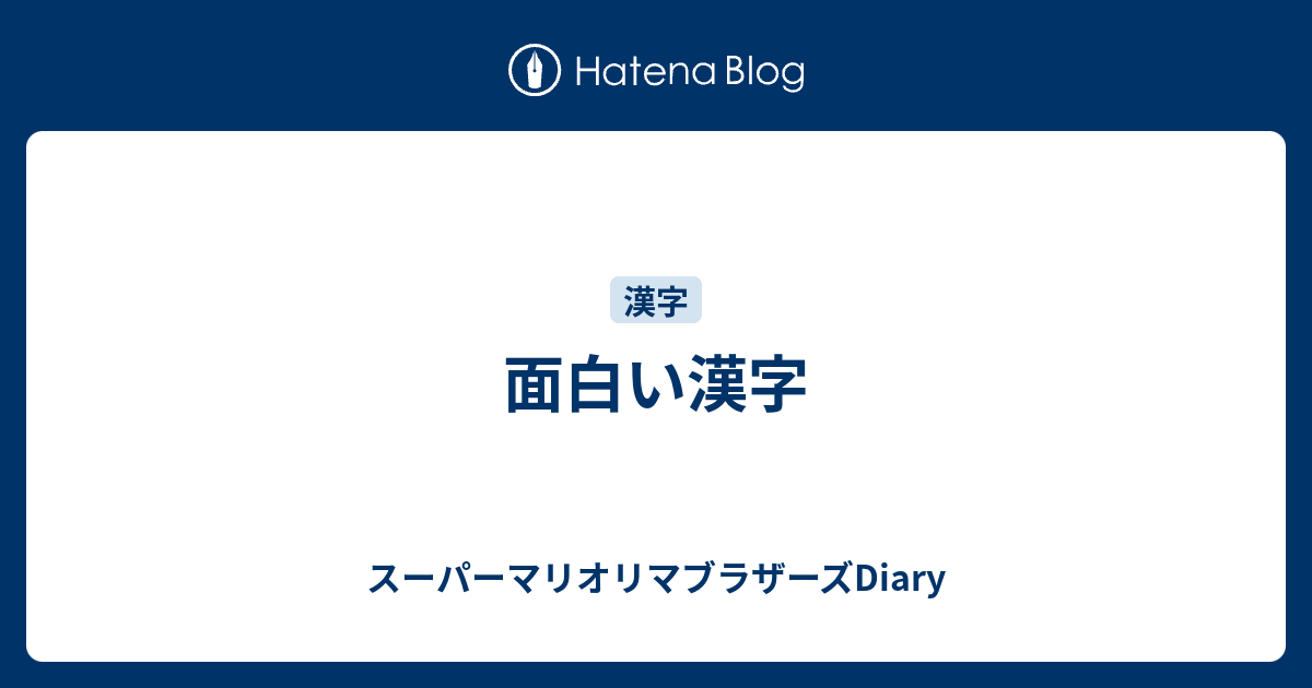 面白い漢字 スーパーマリオリマブラザーズdiary