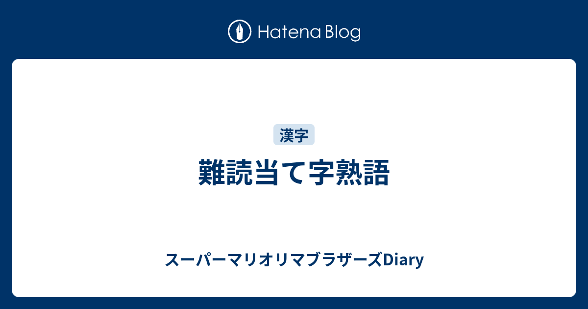 難読当て字熟語 スーパーマリオリマブラザーズdiary