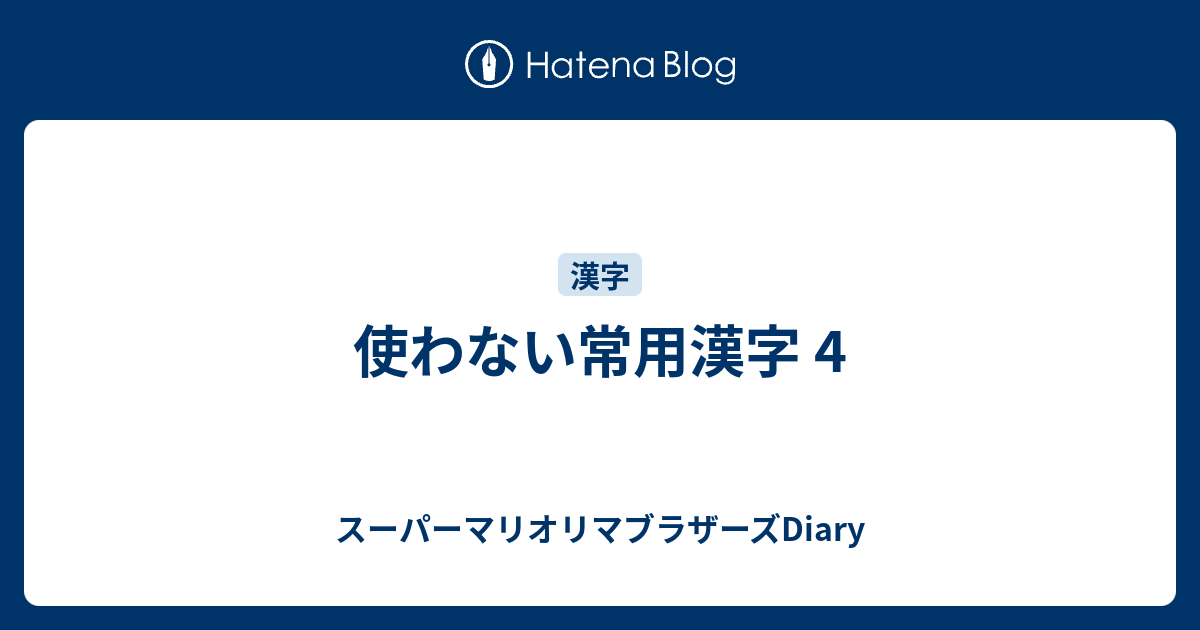 使わない常用漢字 4 スーパーマリオリマブラザーズdiary