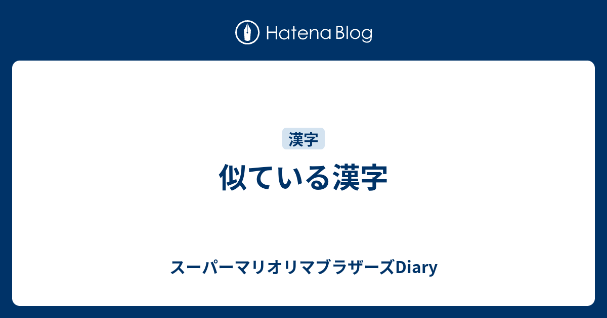 似ている漢字 スーパーマリオリマブラザーズdiary