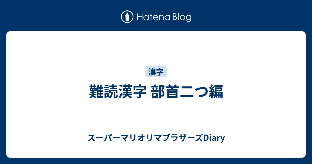 難読漢字 部首二つ編 スーパーマリオリマブラザーズdiary