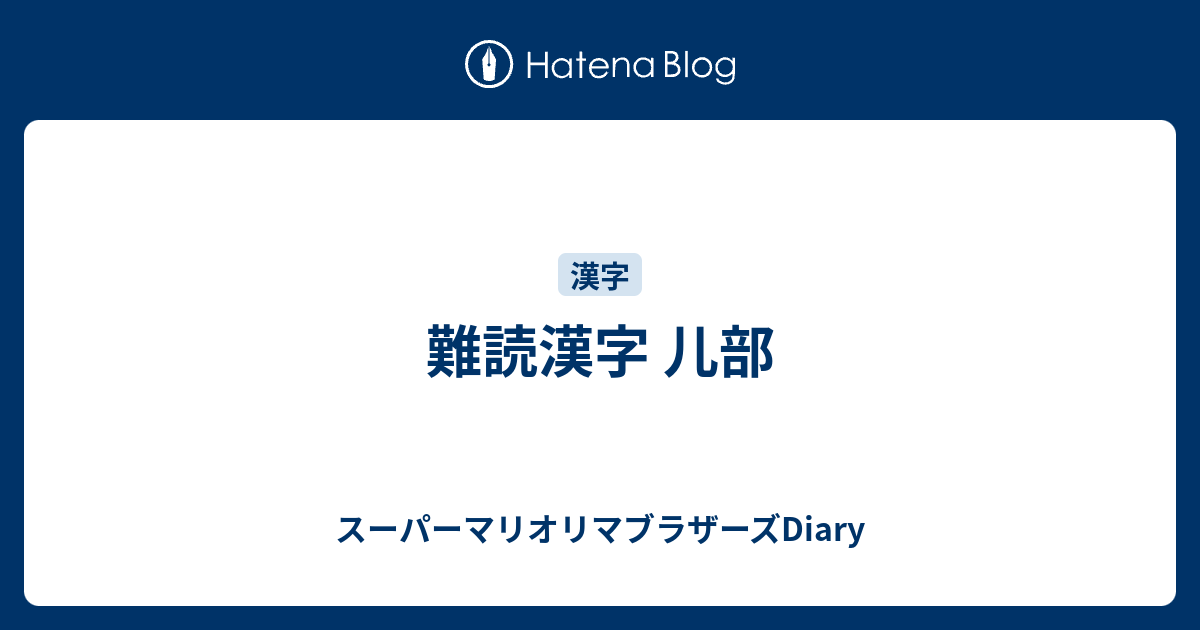 難読漢字 儿部 スーパーマリオリマブラザーズdiary
