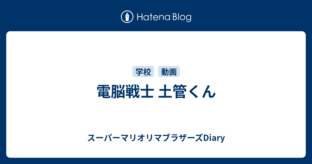 電脳戦士 土管くん スーパーマリオリマブラザーズdiary