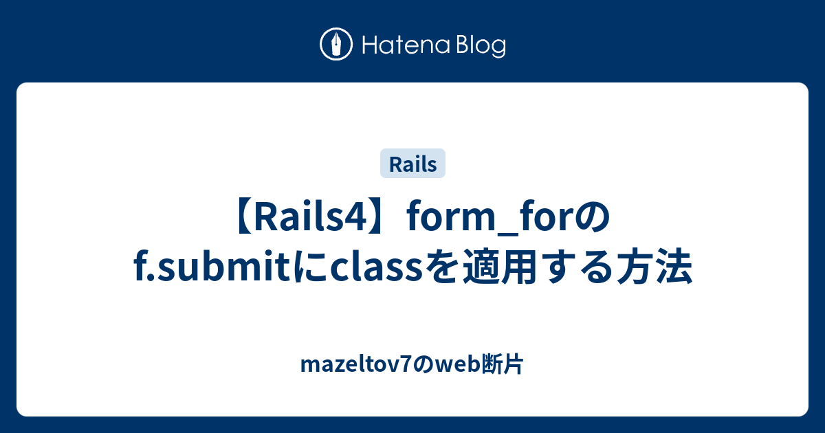 Rails4 Form Forのf Submitにclassを適用する方法 Mazeltov7のweb断片