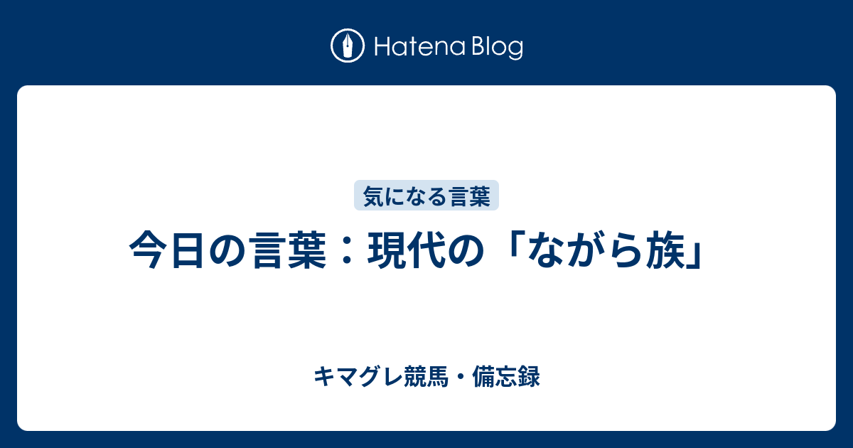 今日の言葉：現代の「ながら族」 - キマグレ競馬・備忘録