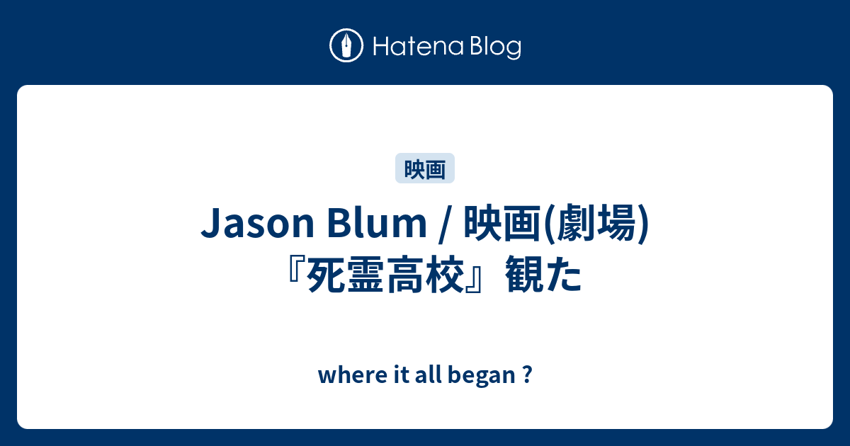 Jason Blum 映画 劇場 死霊高校 観た Where It All Began