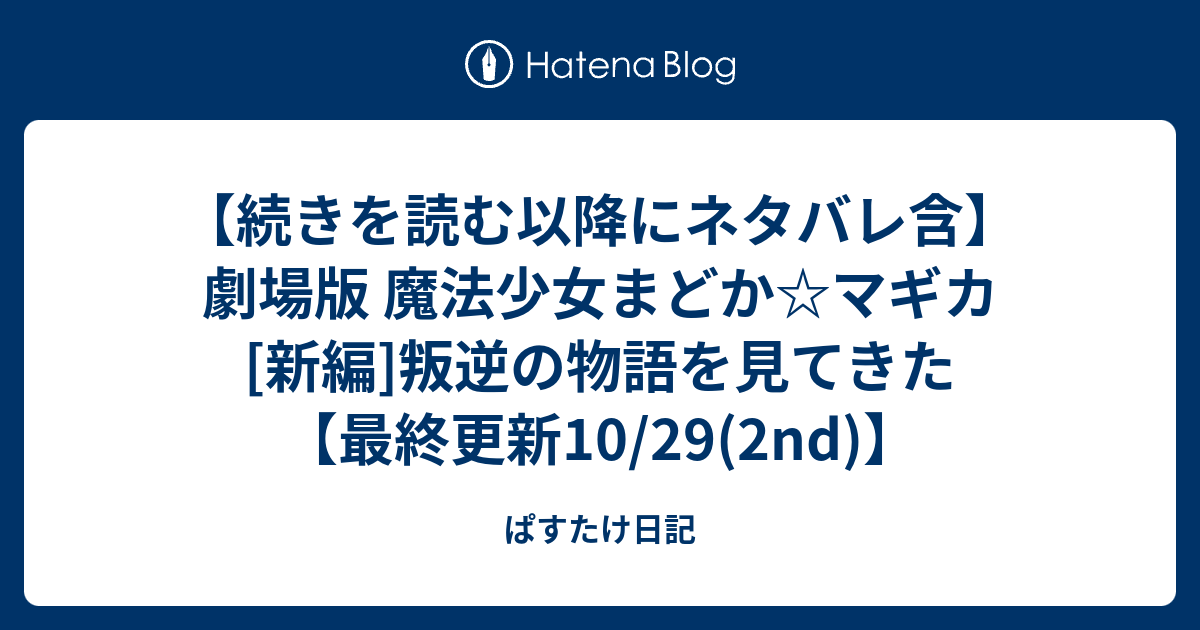 続きを読む以降にネタバレ含 劇場版 魔法少女まどか マギカ 新編 叛逆の物語を見てきた 最終更新10 29 2nd ぱすたけ日記