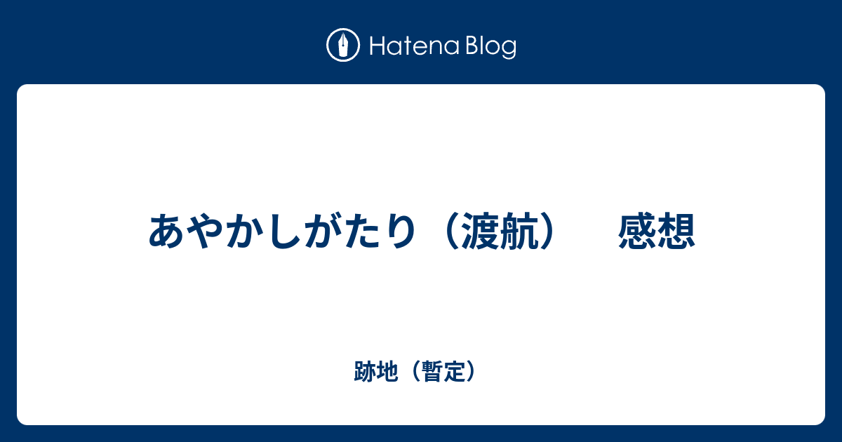 あやかしがたり 渡航 感想 跡地 暫定