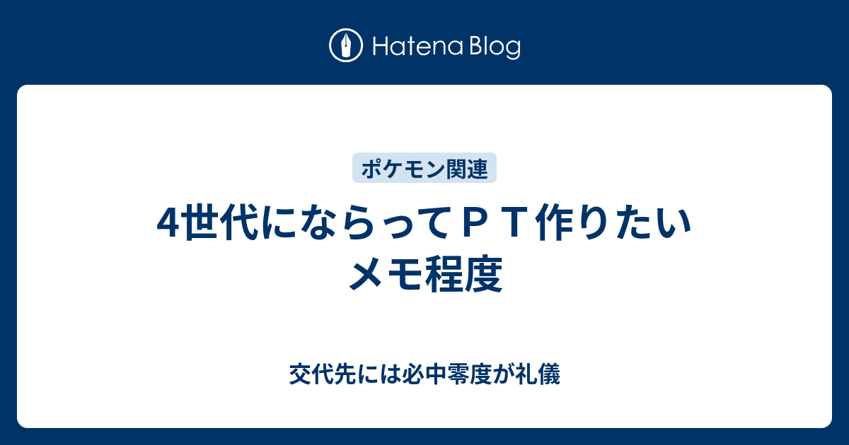 4世代にならってｐｔ作りたい メモ程度 交代先には必中零度が礼儀