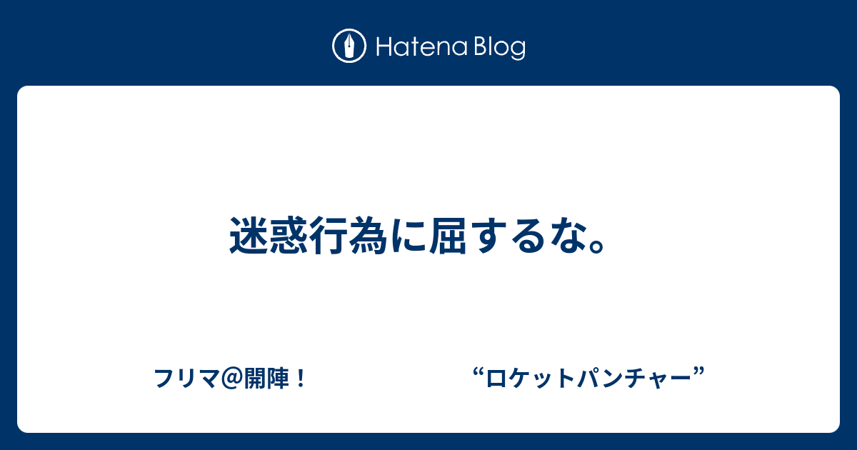 迷惑行為に屈するな。 - フリマ＠開陣！ “ロケットパンチャー”
