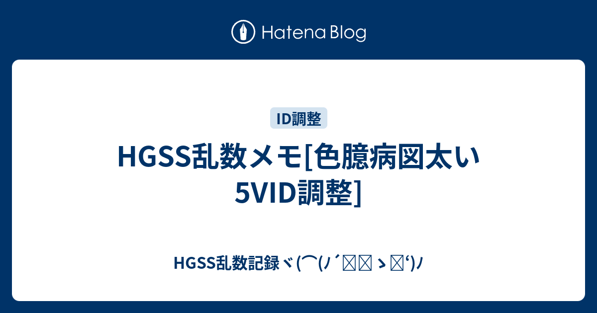 Hgss乱数メモ 色臆病図太い5vid調整 Hgss乱数記録ヾ ﾉ ゝ ﾉ