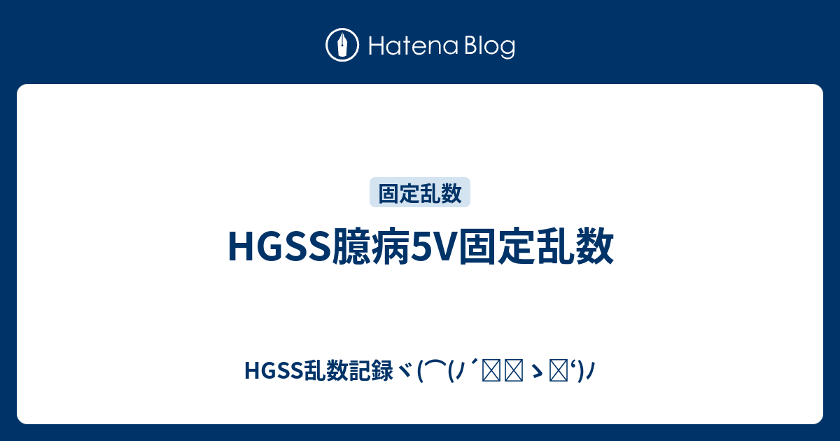 Hgss臆病5v固定乱数 Hgss乱数記録ヾ ﾉ ゝ ﾉ