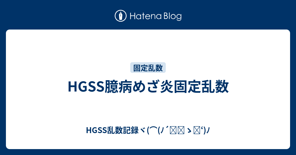 Hgss臆病めざ炎固定乱数 Hgss乱数記録ヾ ﾉ ゝ ﾉ