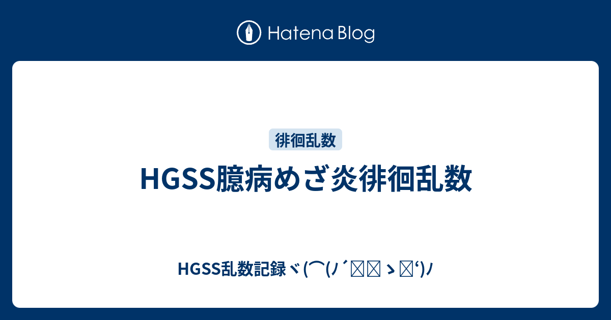 Hgss臆病めざ炎徘徊乱数 Hgss乱数記録ヾ ﾉ ゝ ﾉ