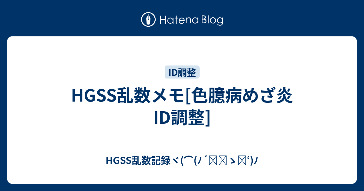 Hgss乱数メモ 色臆病めざ炎id調整 Hgss乱数記録ヾ ﾉ ゝ ﾉ