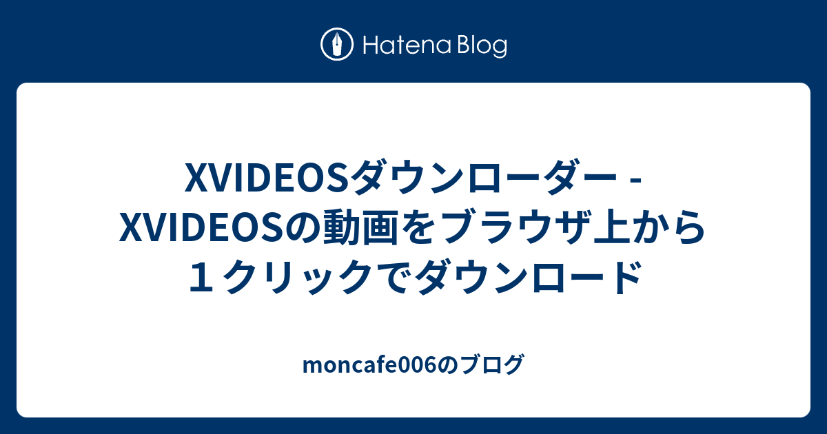 xvideosダウンローダー xvideosの動画をブラウザ上から1クリックでダウンロード moncafe006のブログ
