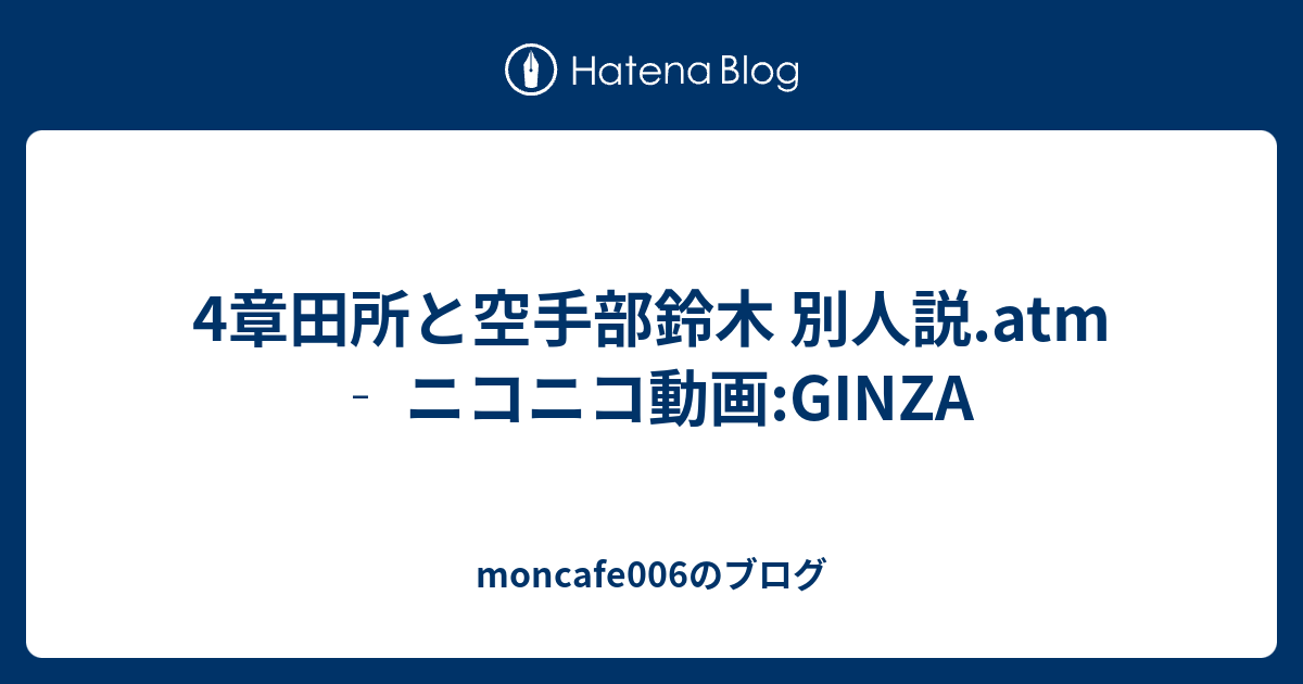 4章田所と空手部鈴木 別人説 Atm ニコニコ動画 Ginza Moncafe006のブログ