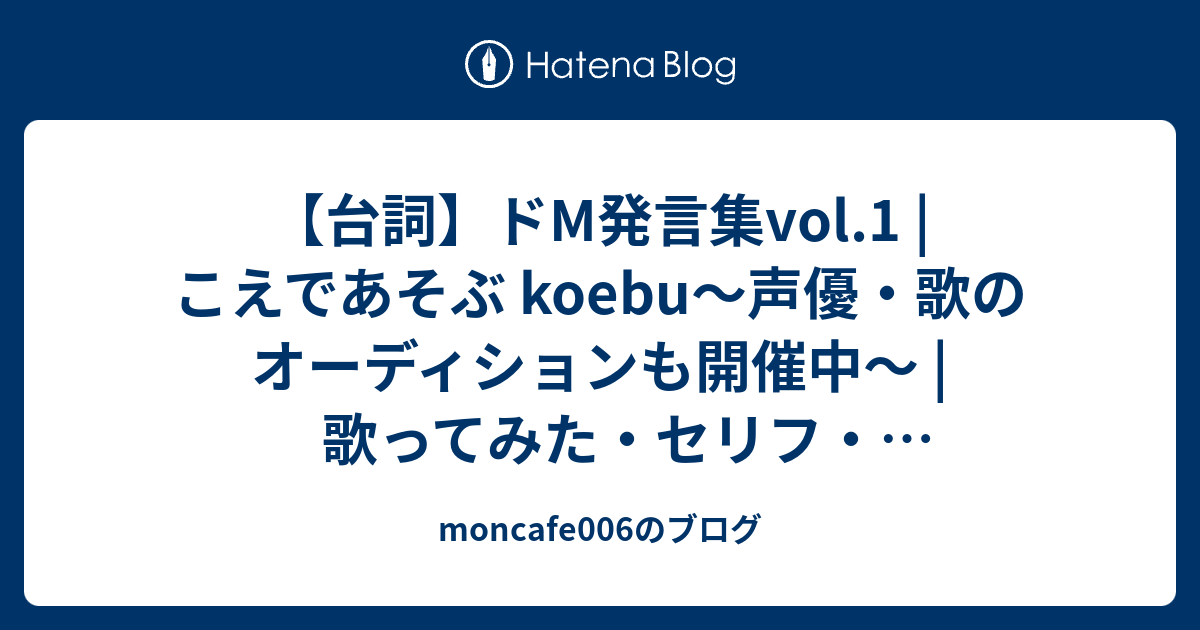 台詞 ドm発言集vol 1 こえであそぶ Koebu 声優 歌のオーディションも開催中 歌ってみた セリフ ボイスドラマ Moncafe006のブログ