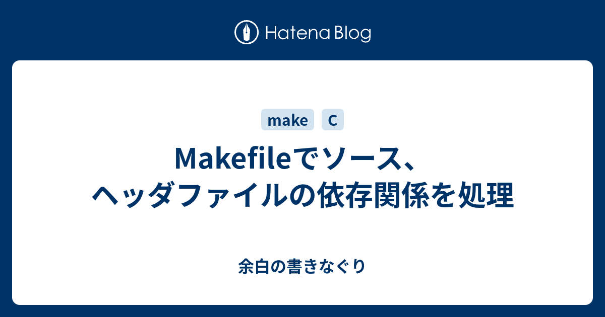 Makefileでソース ヘッダファイルの依存関係を処理 余白の書きなぐり