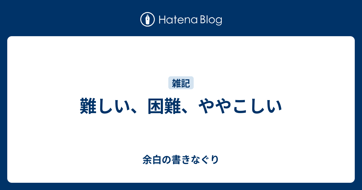 難しい 困難 ややこしい 余白の書きなぐり