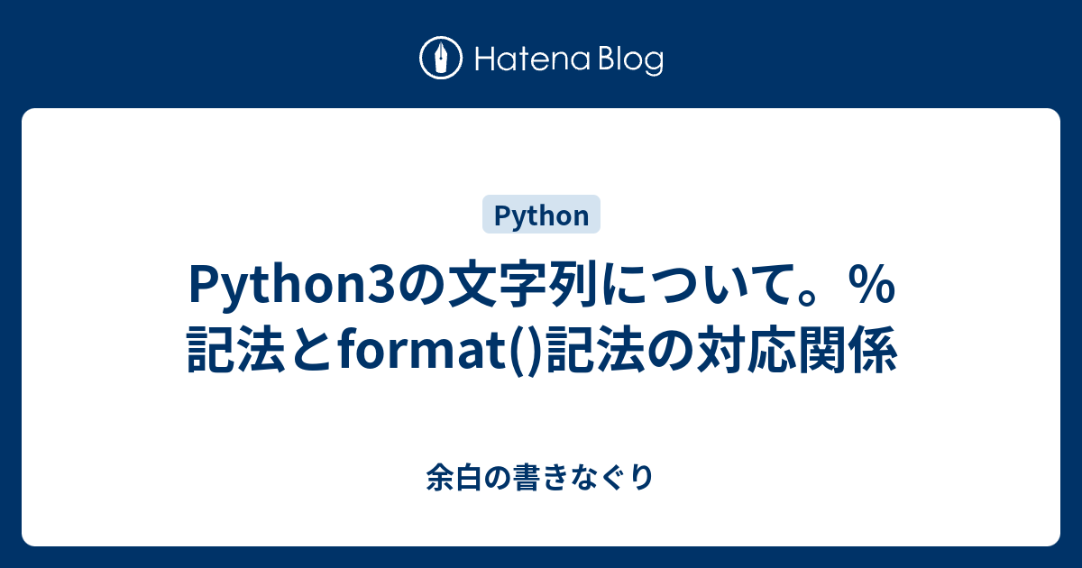 Python3の文字列について。%記法とformat()記法の対応関係 - 余白の書きなぐり