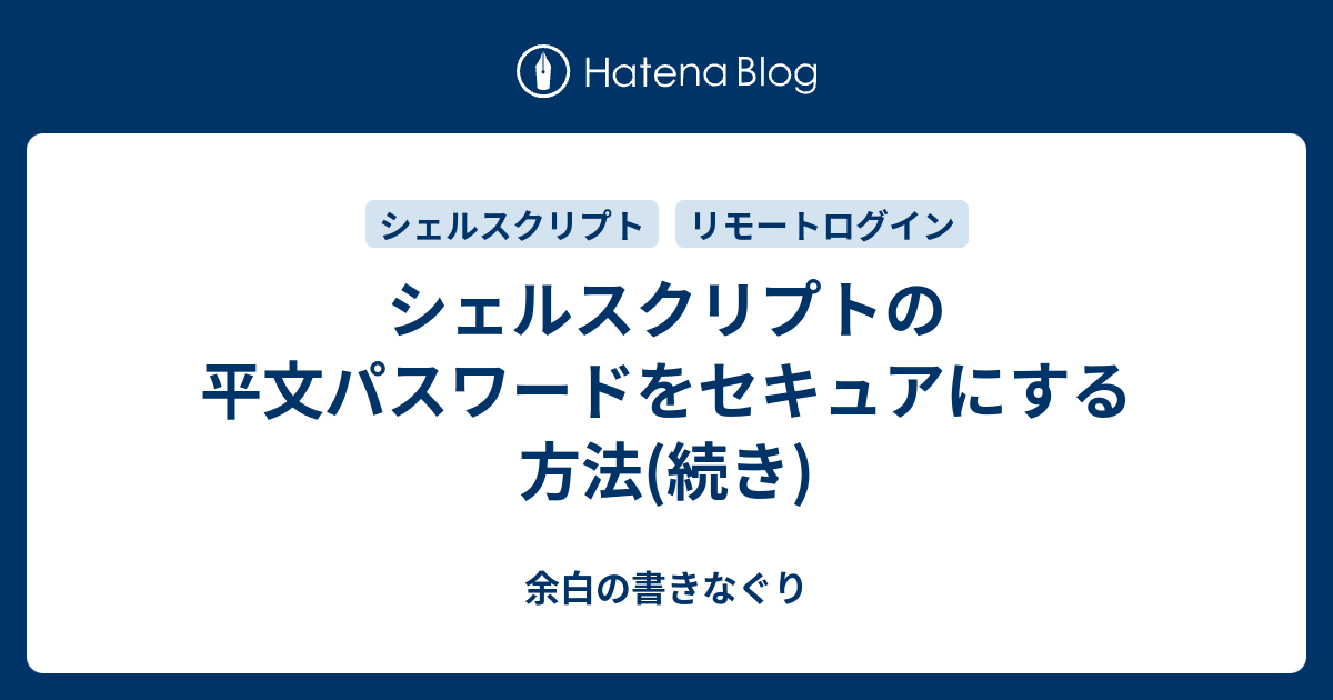 シェルスクリプトの平文パスワードをセキュアにする方法 続き 余白の書きなぐり