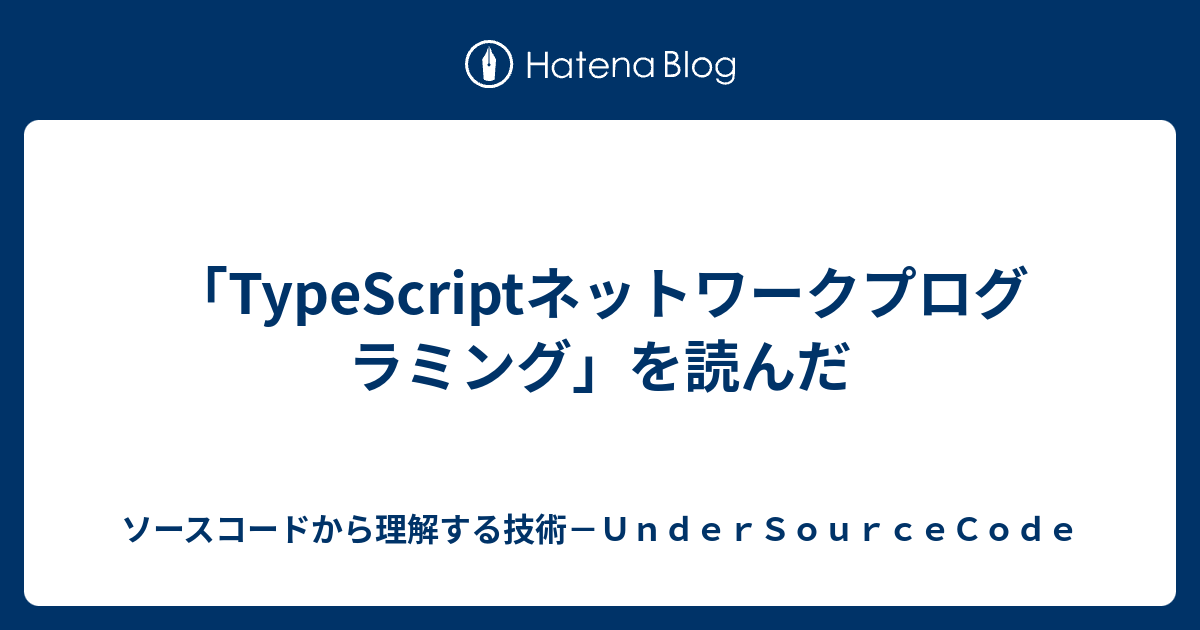 TypeScriptネットワークプログラミング」を読んだ - ソースコードから