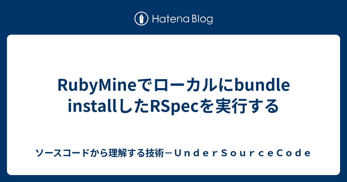 RubyMineでローカルにbundle installしたRSpecを実行する ソースコードから理解する技術－UnderSourceCode