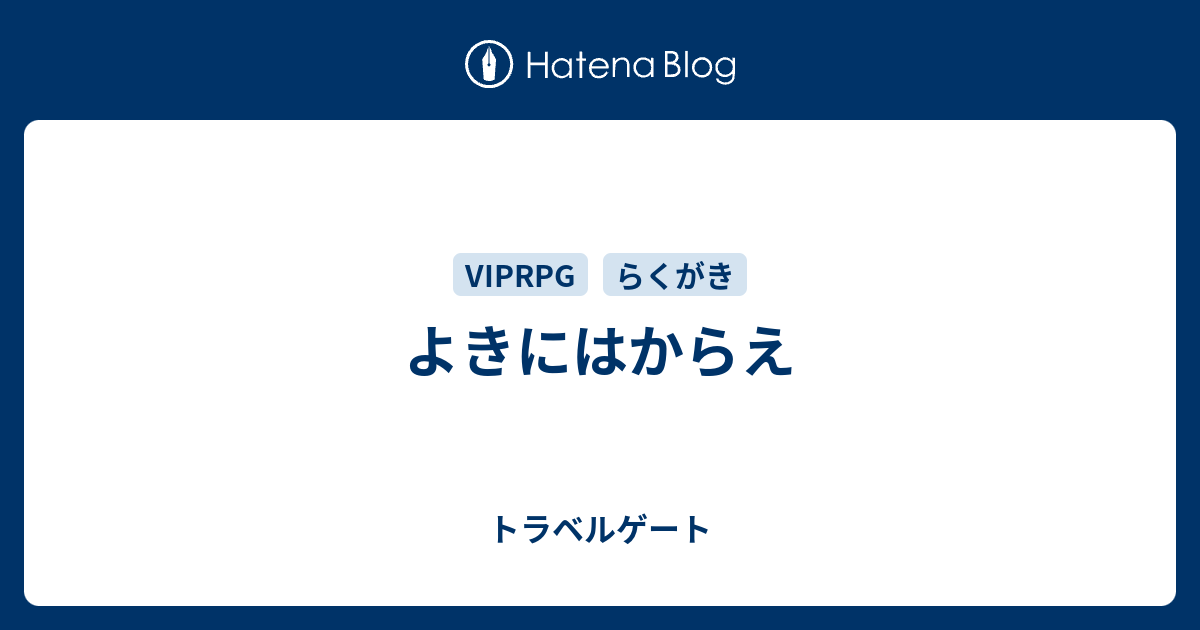 よきにはからえ トラベルゲート