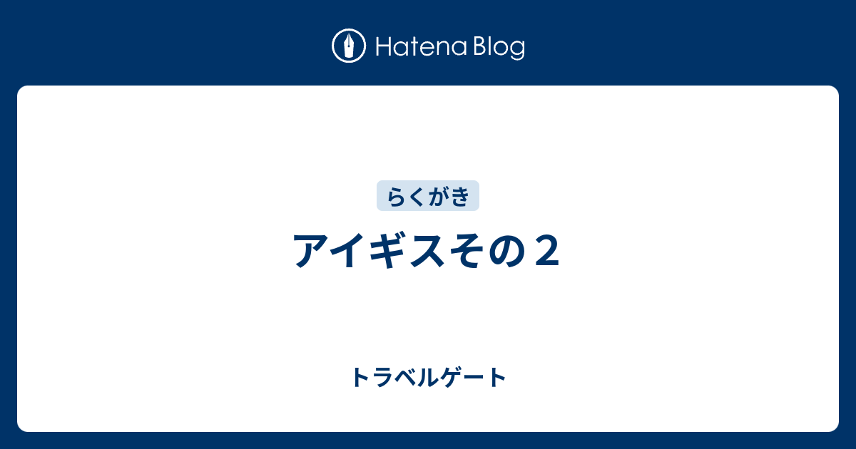 アイギスその２ トラベルゲート