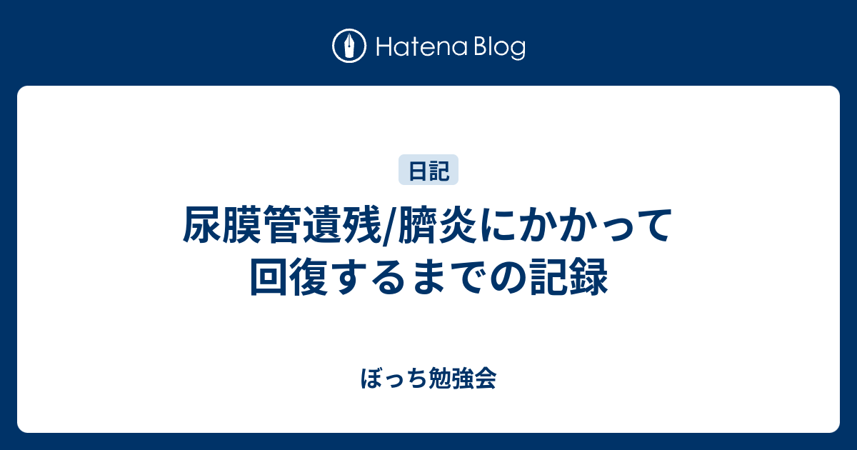 尿膜管遺残 臍炎にかかって回復するまでの記録 ぼっち勉強会