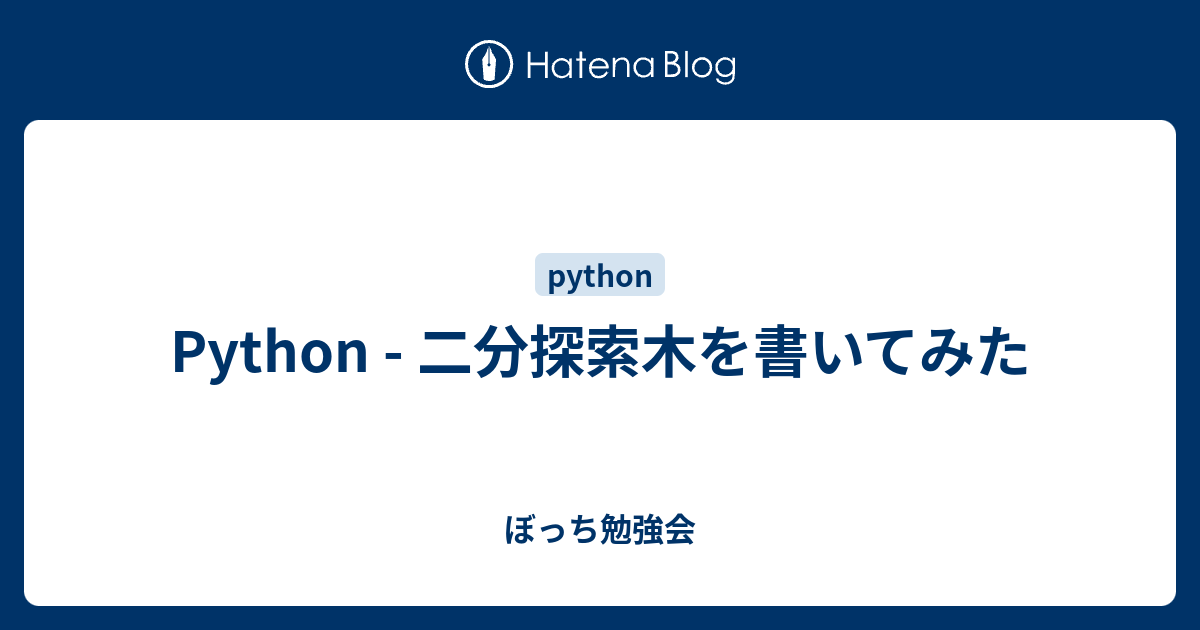Python 二分探索木を書いてみた ぼっち勉強会