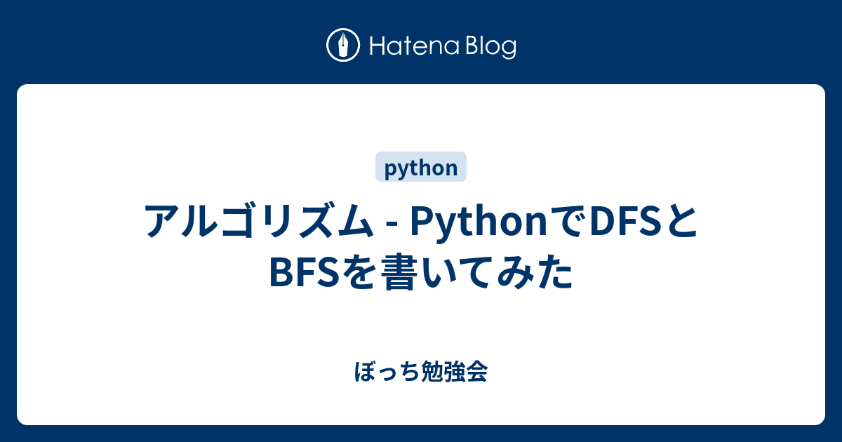 アルゴリズム - PythonでDFSとBFSを書いてみた - ぼっち勉強会