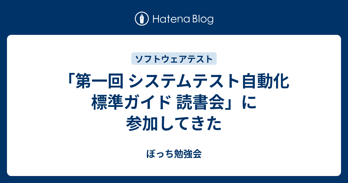 第一回 システムテスト自動化 標準ガイド 読書会 に参加してきた ぼっち勉強会