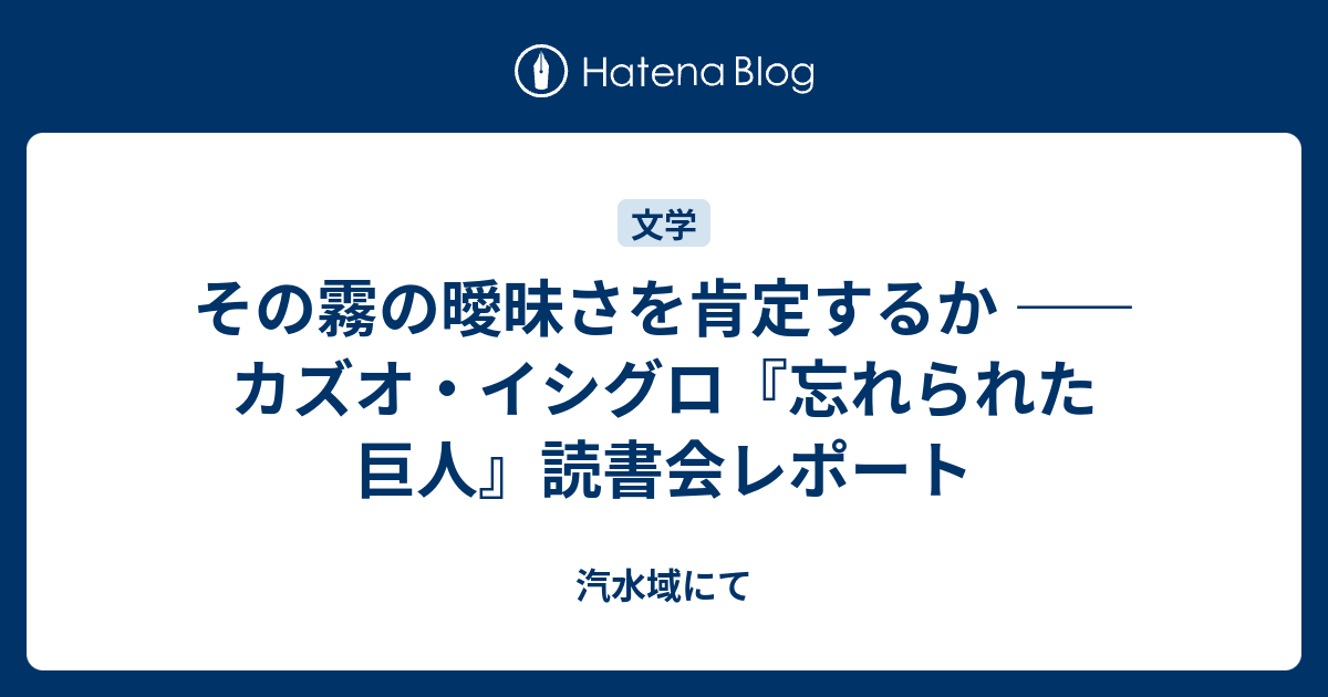 その霧の曖昧さを肯定するか カズオ イシグロ 忘れられた巨人 読書会レポート 汽水域にて