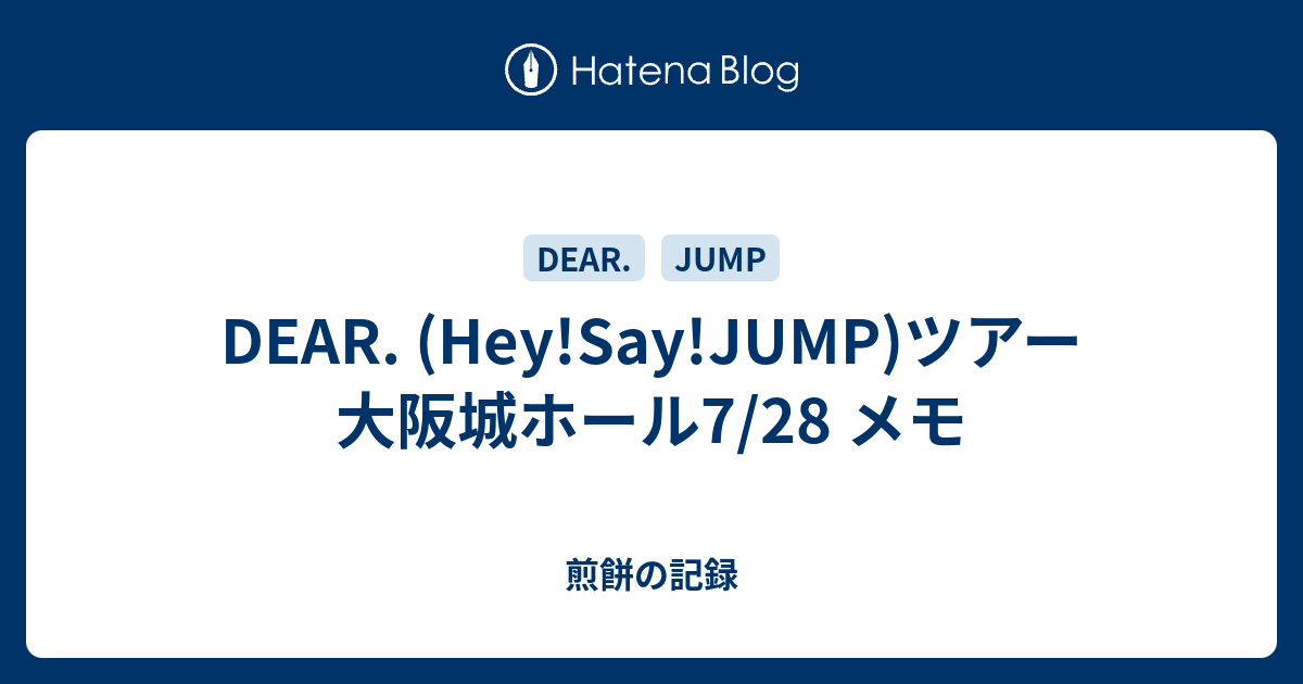 Dear Hey Say Jump ツアー 大阪城ホール7 28 メモ 煎餅の記録