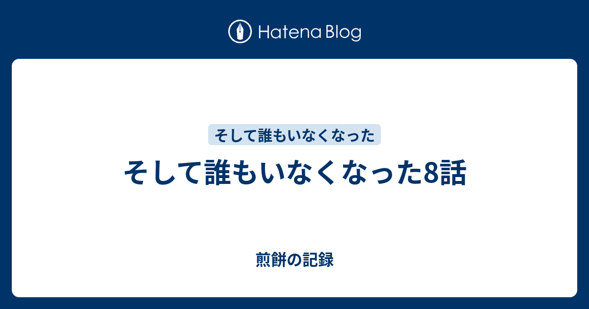 そして誰もいなくなった8話 煎餅の記録