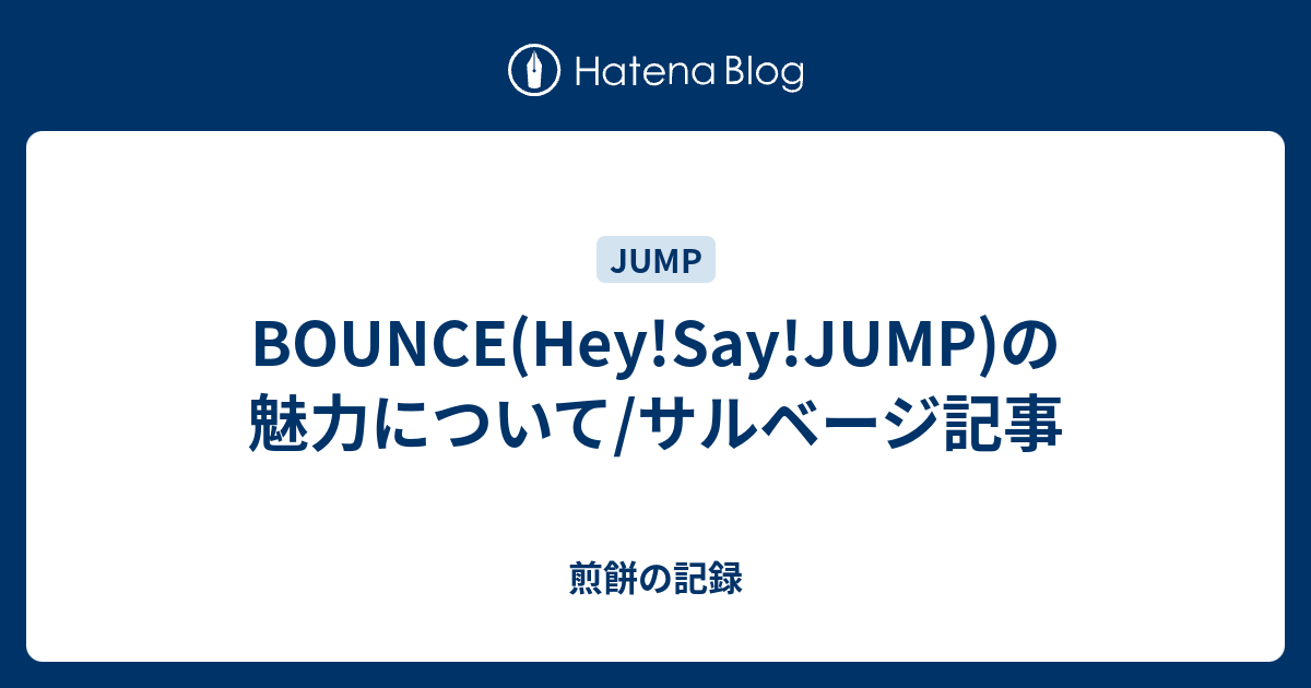 Bounce Hey Say Jump の魅力について サルベージ記事 煎餅の記録