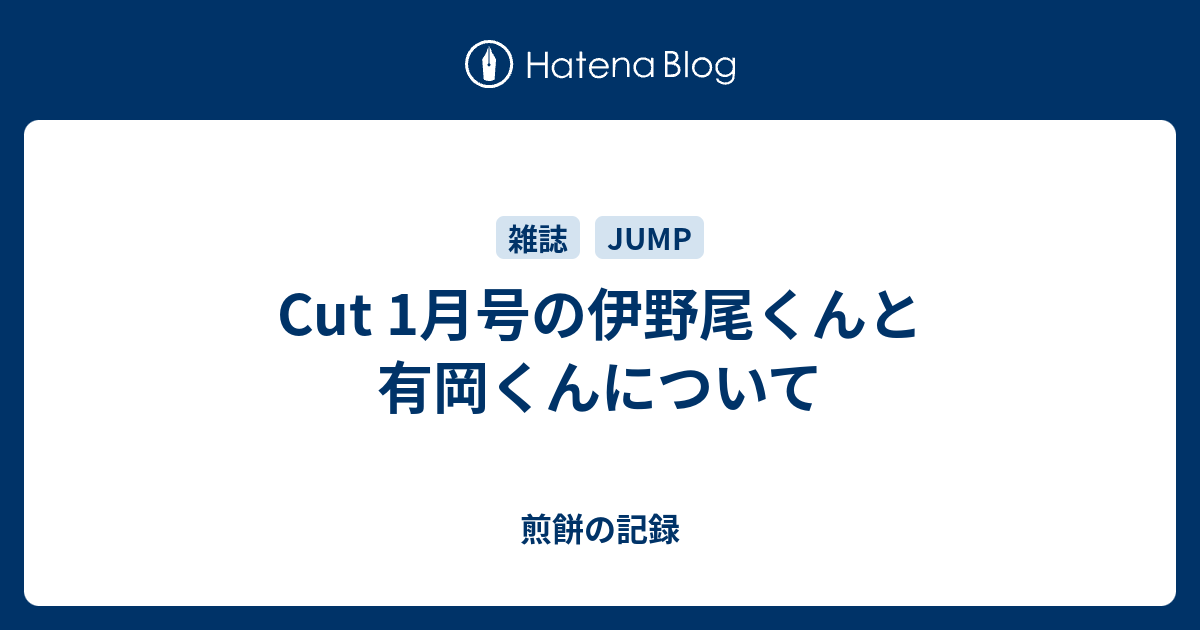 Cut 1月号の伊野尾くんと有岡くんについて 煎餅の記録