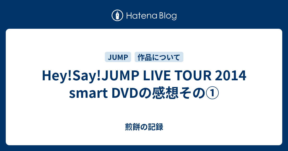 Hey Say Jump Live Tour 14 Smart Dvdの感想その 煎餅の記録