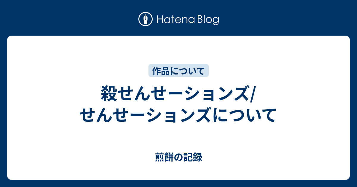 殺せんせーションズ せんせーションズについて 煎餅の記録