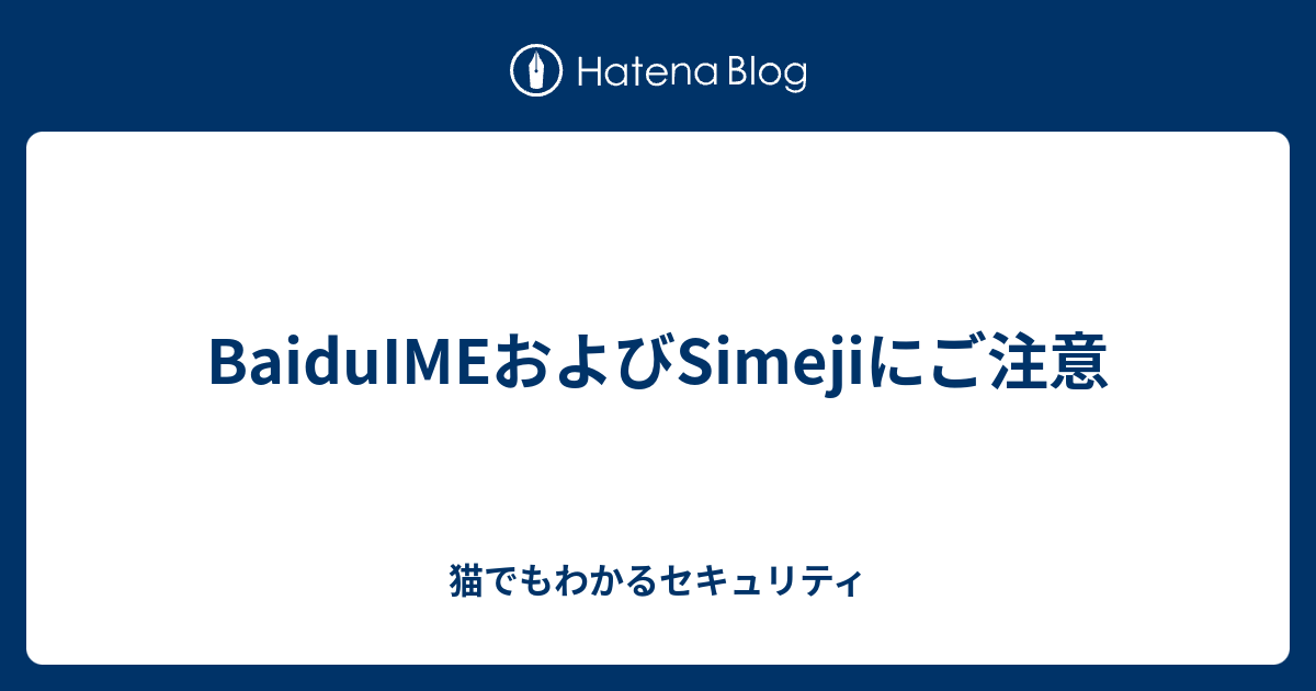 Baiduimeおよびsimejiにご注意 猫でもわかるセキュリティ