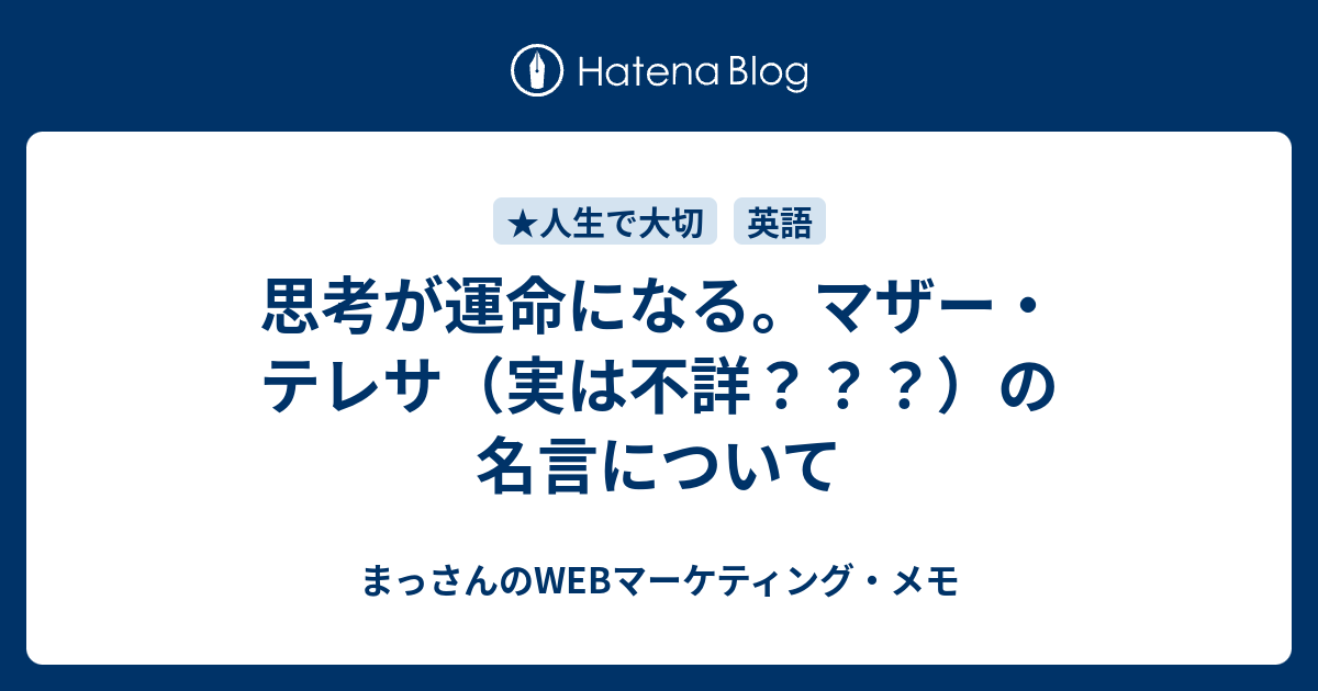 思考が運命になる マザー テレサ 実は不詳 の名言について まっさんのwebマーケティング メモ