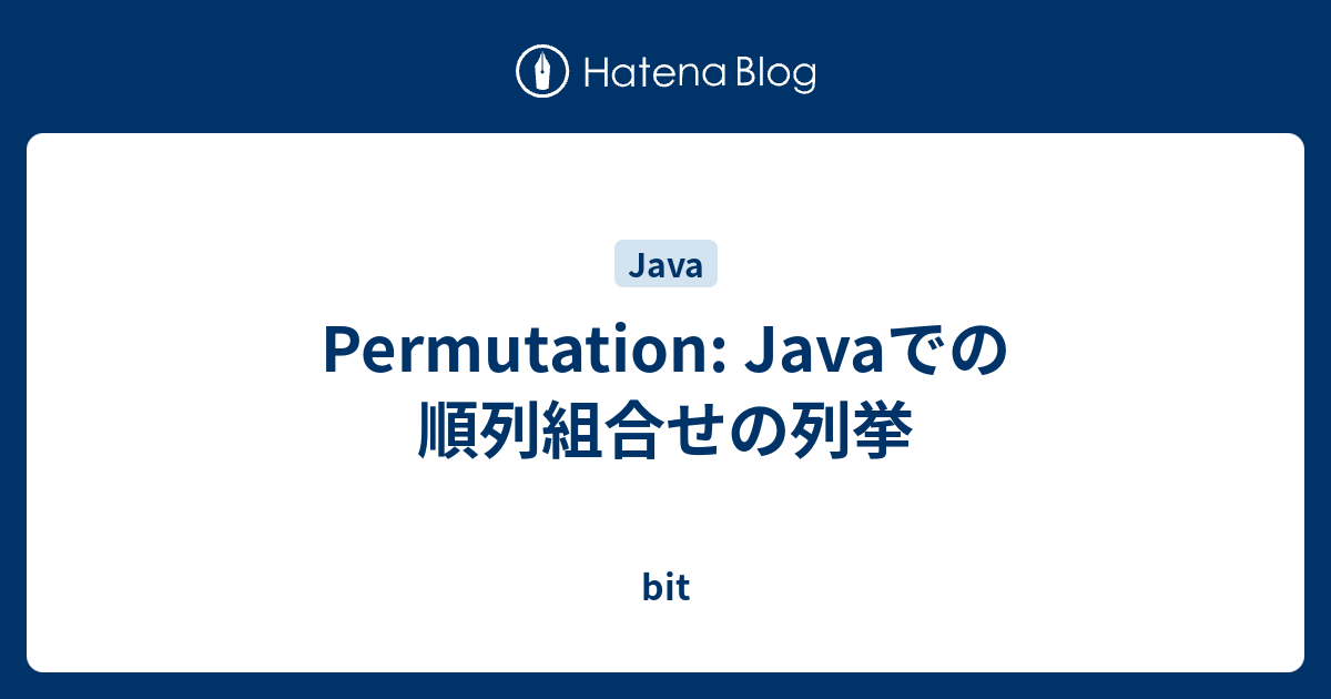 Permutation Javaでの順列組合せの列挙 Bit