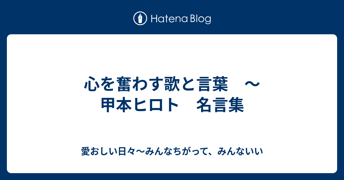 心を奮わす歌と言葉 甲本ヒロト 名言集 愛おしい日々 みんなちがって みんないい