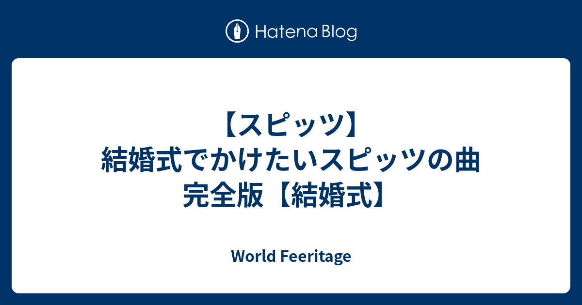 スピッツ 結婚式でかけたいスピッツの曲 完全版 結婚式 World Feeritage