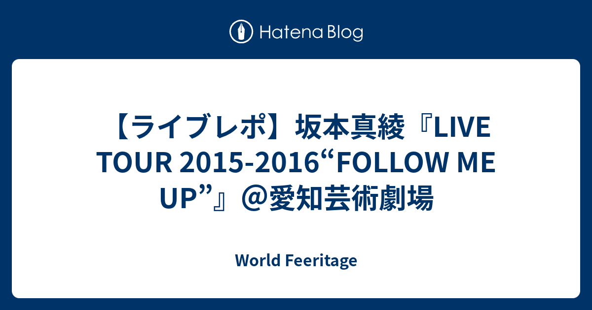 ライブレポ 坂本真綾 Live Tour 15 16 Follow Me Up 愛知芸術劇場 World Feeritage