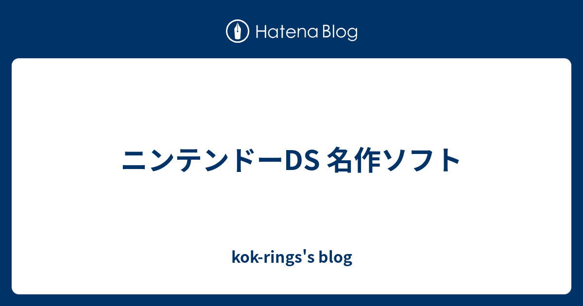 ニンテンドーds 名作ソフト Kok Rings S Blog