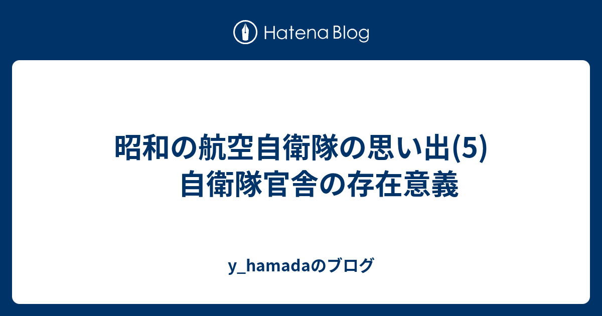 昭和の航空自衛隊の思い出 5 自衛隊官舎の存在意義 Y Hamadaのブログ