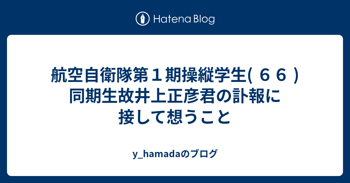航空自衛隊第1期操縦学生( 66 ) 同期生故井上正彦君の訃報に接して想うこと y_hamadaのブログ